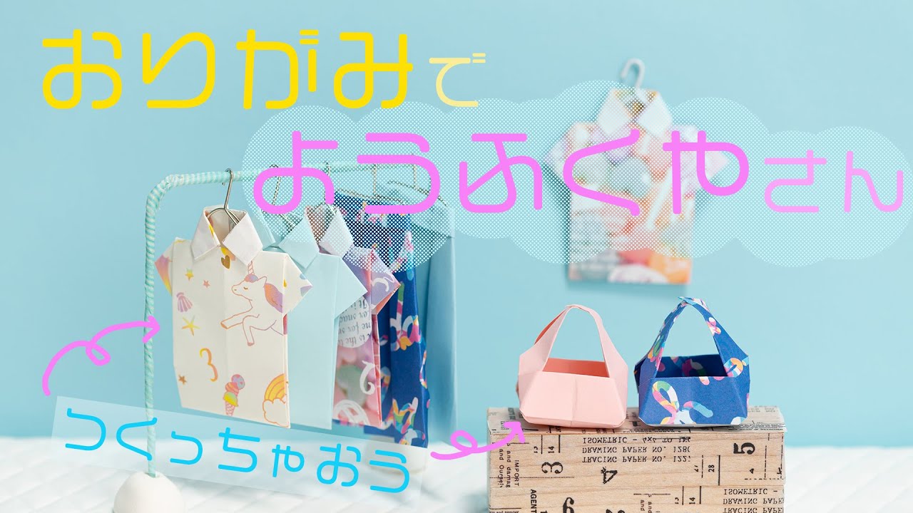 おりがみ シャツとハンドバッグの折り方 おりがみで作る洋服 やさん お家でおしゃれなショップを作っちゃおう 今日からショップの店長さん かわいいシャツ ハンドバッグを折って 折り紙コーディネート Youtube