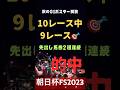 朝日杯フューチュリティステークス2023の競馬予想、ポスター解読編。答えは必ずここにある。