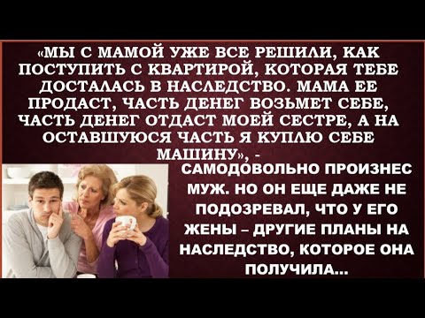 Муж, свекровь и золовка решили распорядиться квартирой жены,полученной в наследство, не спрашивая ее