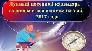 видео Лунный календарь огородника на май 2017 года. Календарь-таблица: Высадка рассады томатов, посев огурцов