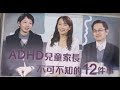 ADHD兒童家長不可不知的12件事