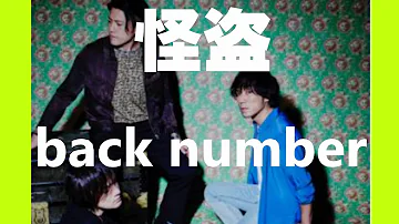 تحميل 怪盗 Back Number ドラマ 恋はdeepに 主題歌 By イノイタル Itaru Ino 歌詞付きfull