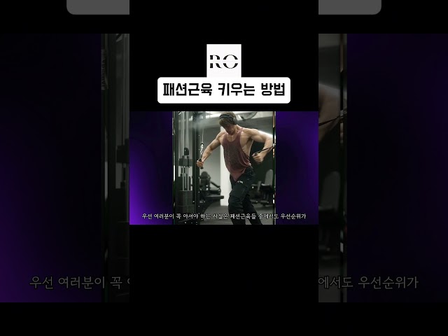 패션근육 키우는 방법