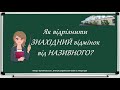 Як відрізнити ЗНАХІДНИЙ відмінок від НАЗИВНОГО?