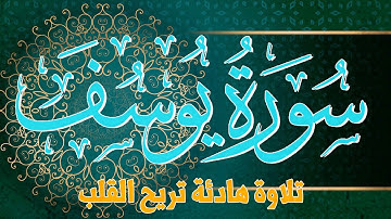 تلاوة تريح القلب والروح سورة يوسف | القارئ عادل مسلم (النسخة الأصلية) |  Surat Yusuf
