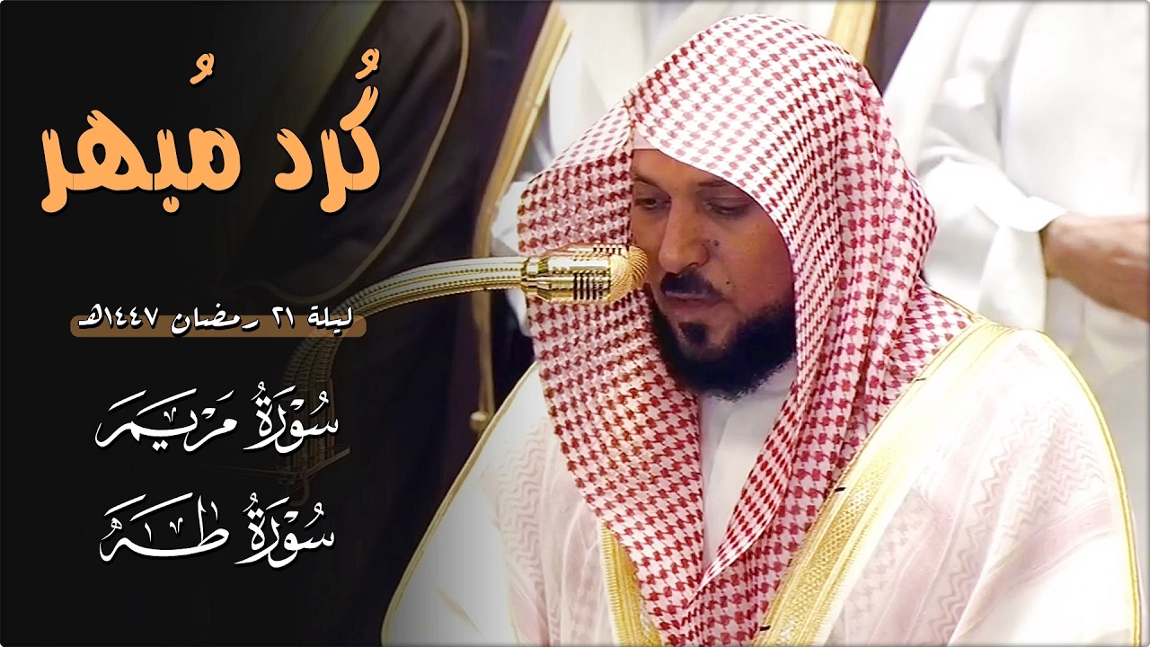 أواخر سـورة مريم - فـواتح سـورة طه | لفضيلة الشيخ د. ماهر المعيقلي | تراويح ليلة ٢١ رمضان ١٤٤٧هـ