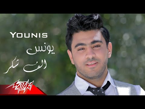    يونس ألف شكر