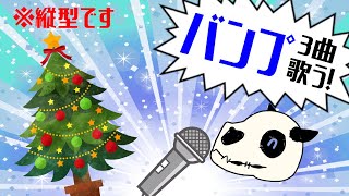 【歌枠】バンプ3曲だけ歌うゲリラ縦型歌枠【Vtuber】
