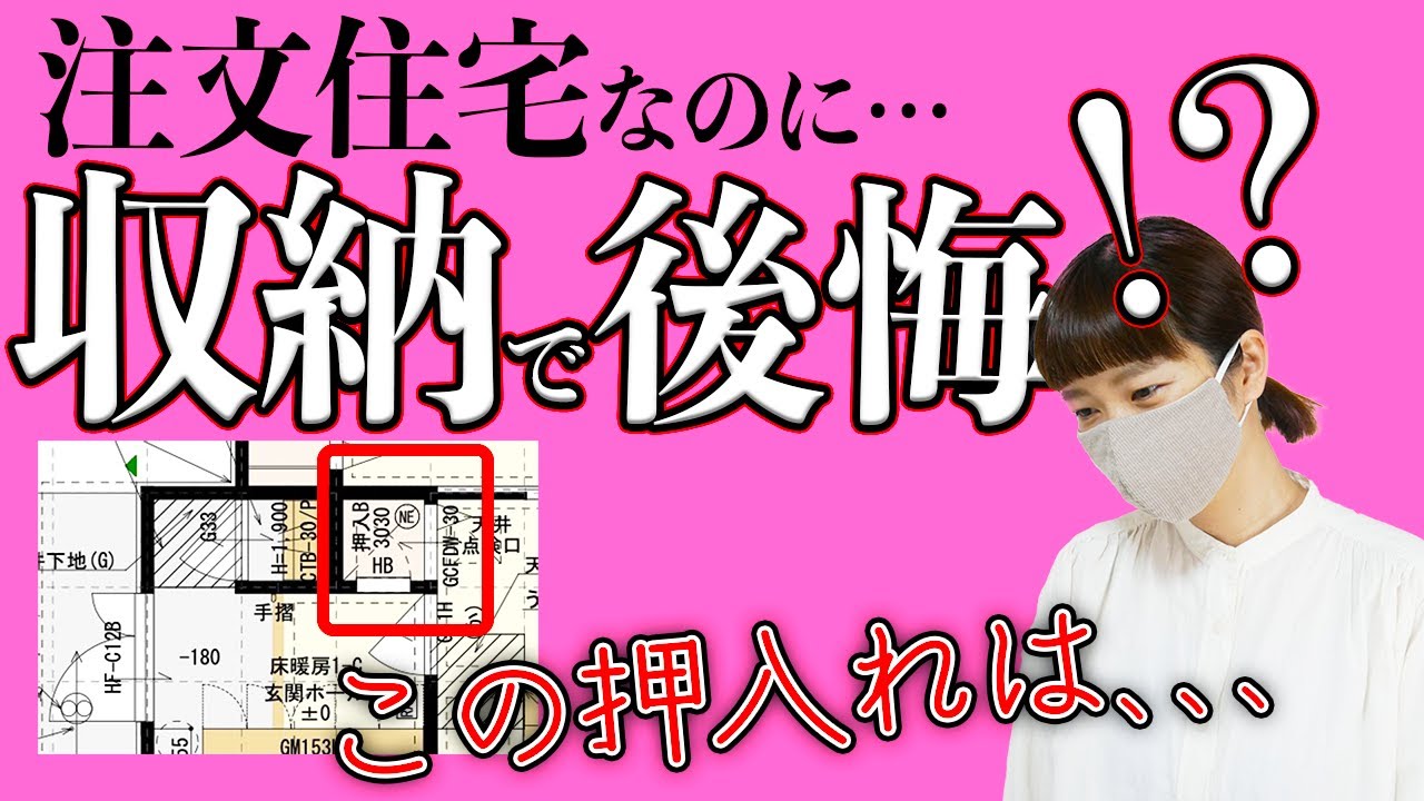 おーちゃんのおうちと暮らしのYouTube動画: 【一条工務店 収納】それ後悔しちゃうよ!収納は絶対ここチェックして!