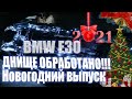 BMW E30 V8 Днище обработано! С НАСТУПАЮЩИМ 2021 ГОДОМ