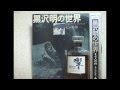 黒澤明「七人の侍」とサントリーウイスキーのCM
