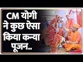 CM Yogi Kanya Pujan: CM योगी ने कुछ ऐसा किया कन्या पूजन.. | Maha Navami 2025 | Navratri | Breaking