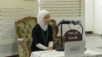 المتسابقة شمس خضرة - مسابقة بون للقرآن الكريم الدورة الثانية