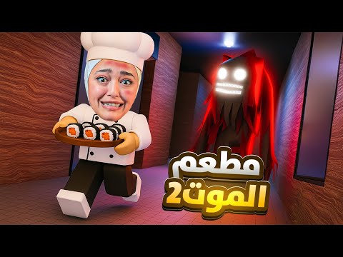 اكلت 100 حبة سوشي مطعم الموت 2 Roblox
