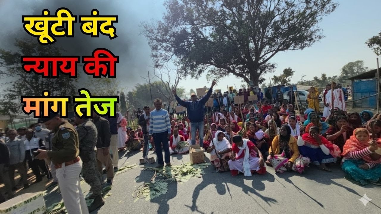  सोमा मुंडा हत्याकांड पर उबाल: खूंटी बंद, सड़क पर उतरे आदिवासी, बोले– अब सेंदरा होगा