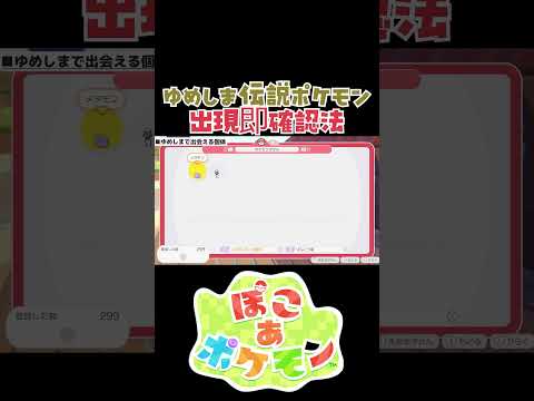 ゆめしま伝説ポケモンの出現を即座に判断する方法(ショート版)【ぽこ あ 攻略】#shorts