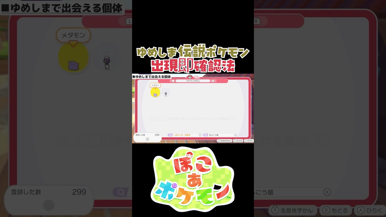 ゆめしま伝説ポケモンの出現を即座に判断する方法(ショート版)【ぽこ あ 攻略】#shorts