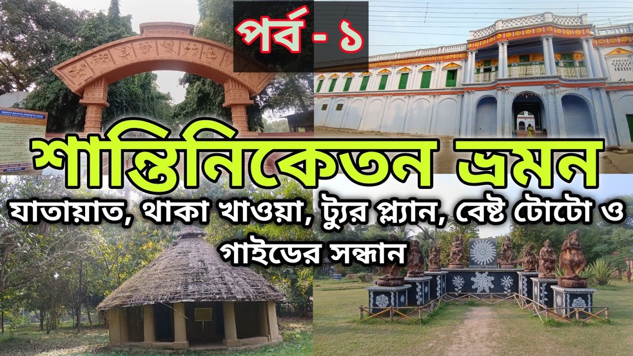 Shantiniketan Trip from Kolkata | Weekend Tour Near Kolkata | Santiniketan Tour Plan in Bengali |
