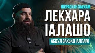 Лекхара lалашо | ПIераскан хьехам | Абдул Вахьид Iалларо
