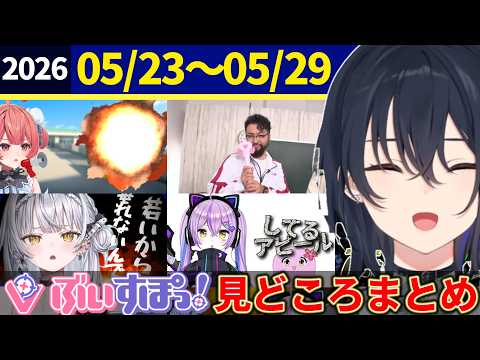 【全6話】ぶいすぽ1週間見どころまとめ [05/23～05/29] 【ぶいすぽ/切り抜き】紫宮るなの学力を指摘するSqLA、かわいい悲鳴を上げる一ノ瀬うるはに爆笑する八雲べに etc.