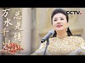 【纯享】一开口就是经典，汪明荃演唱《万水千山总是情》| CCTV「龙腾虎跃·中国年味」