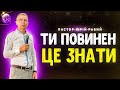 ТИ ПОВИНЕН ЦЕ ЗНАТИ // Юрій Рабий