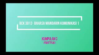 SKETSA BCK3012 BAHASA MANDARIN KOMUNIKASI I (KUMPULAN C)