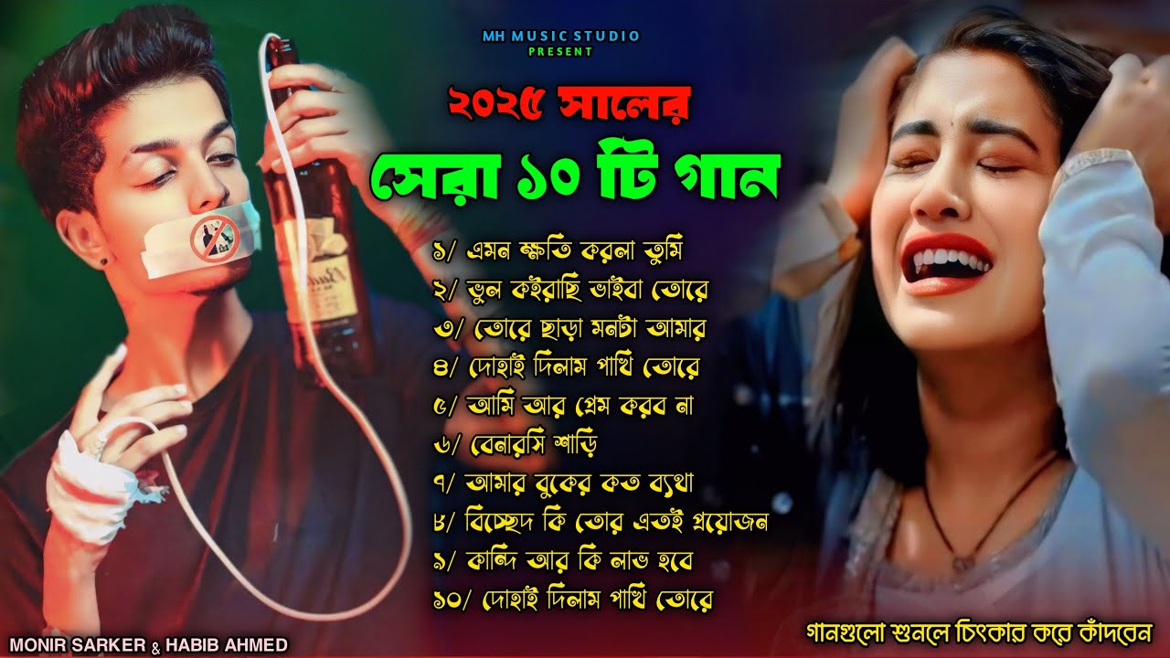 বাছাই করা সব বুক ফাটা কষ্টের গান😭💔Bangla Top Sad Song-2025।Monir Sarker &  Habib Ahmed Audio Album