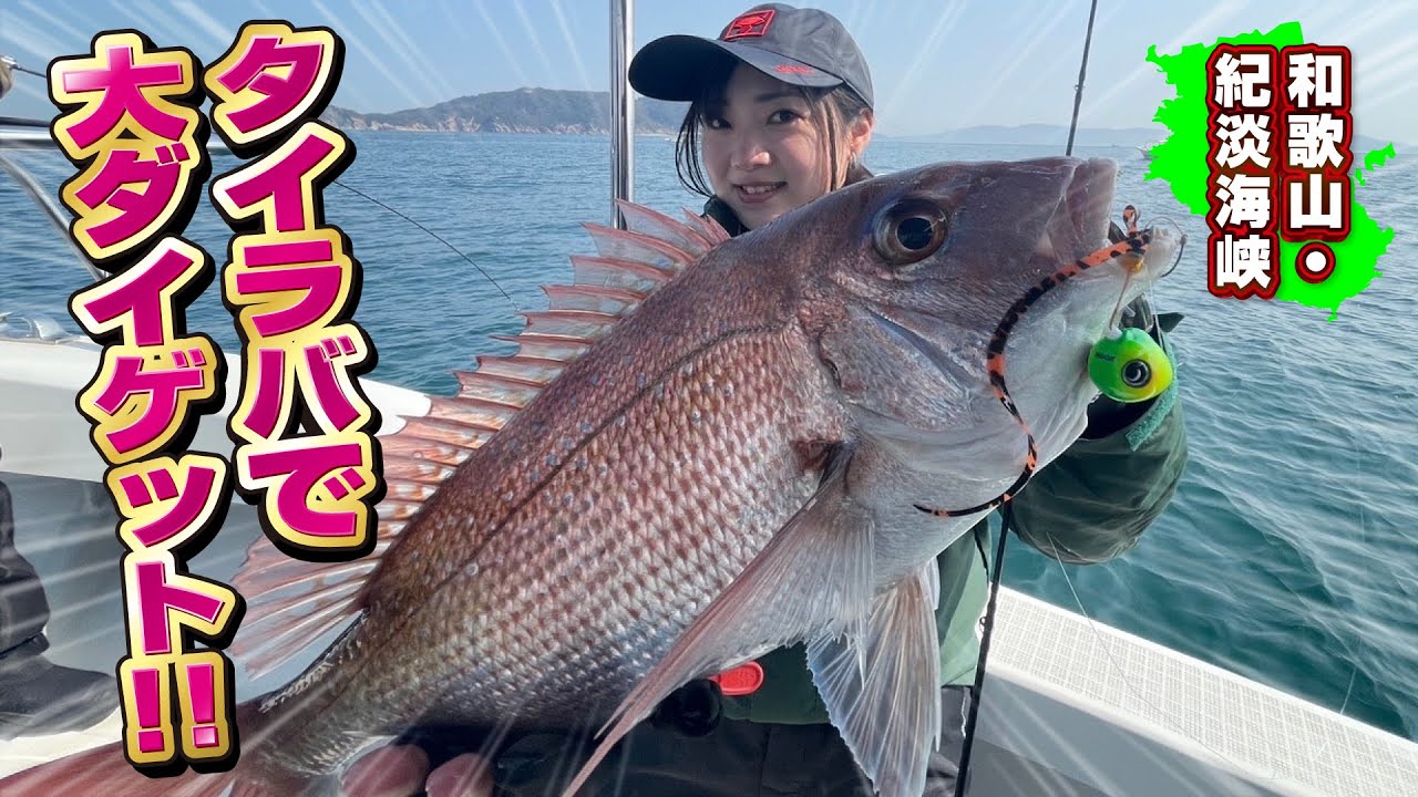 ジャッカル・田邊義雄さんに習う大阪湾タイラバ【ガッ釣り関西193】