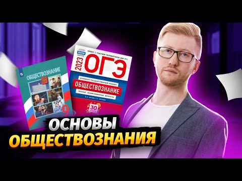 Основы обществознания  | Обществознание ОГЭ | Умскул