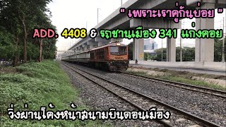 Rotfaithai Ep.595 เพราะเราคู่กัน ADD.4408 & รถชานเมือง 341 แก่งคอย วิ่งผ่านโค้งหน้าสนามบินดอนเมือง