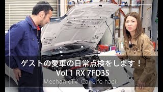 マツダ RX 7FD3Sを裏側まで点検！ゲストのRX 7FD3Sを日常点検！ Vol 1【メカニックTV】