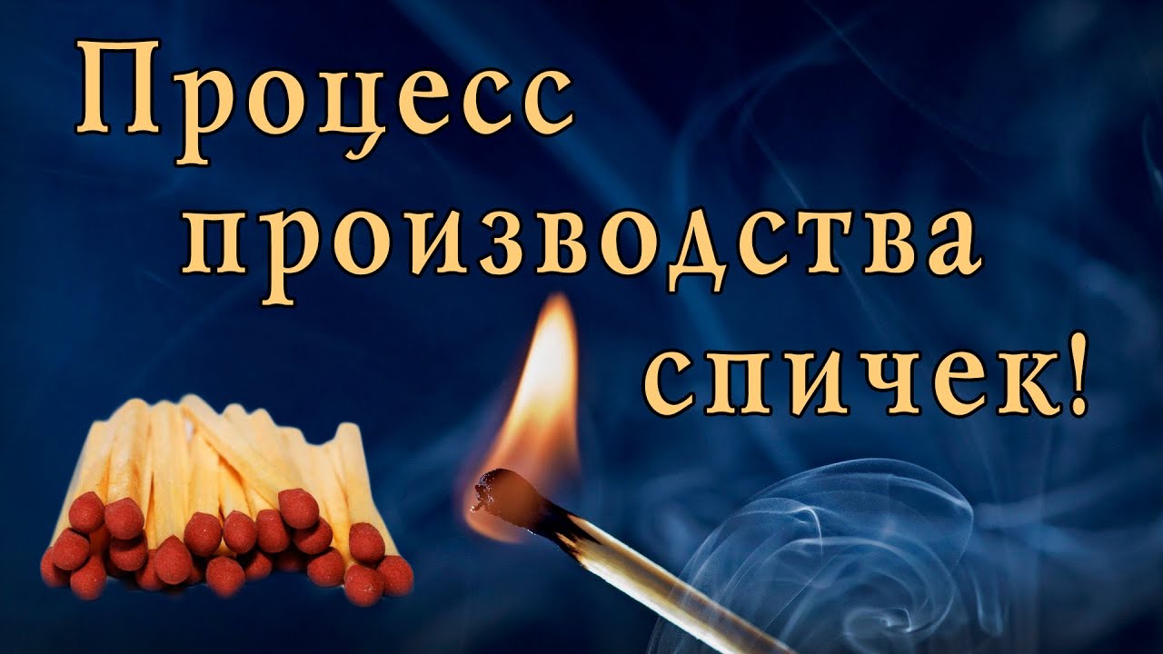 Процесс производства спичек, как делают спички, секреты производства ...
