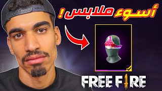 هذه اسوء ملابس في فري فاير !!