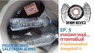 เทคนิคการแช่กางเกงยีนส์ : Denim Novice EP.5