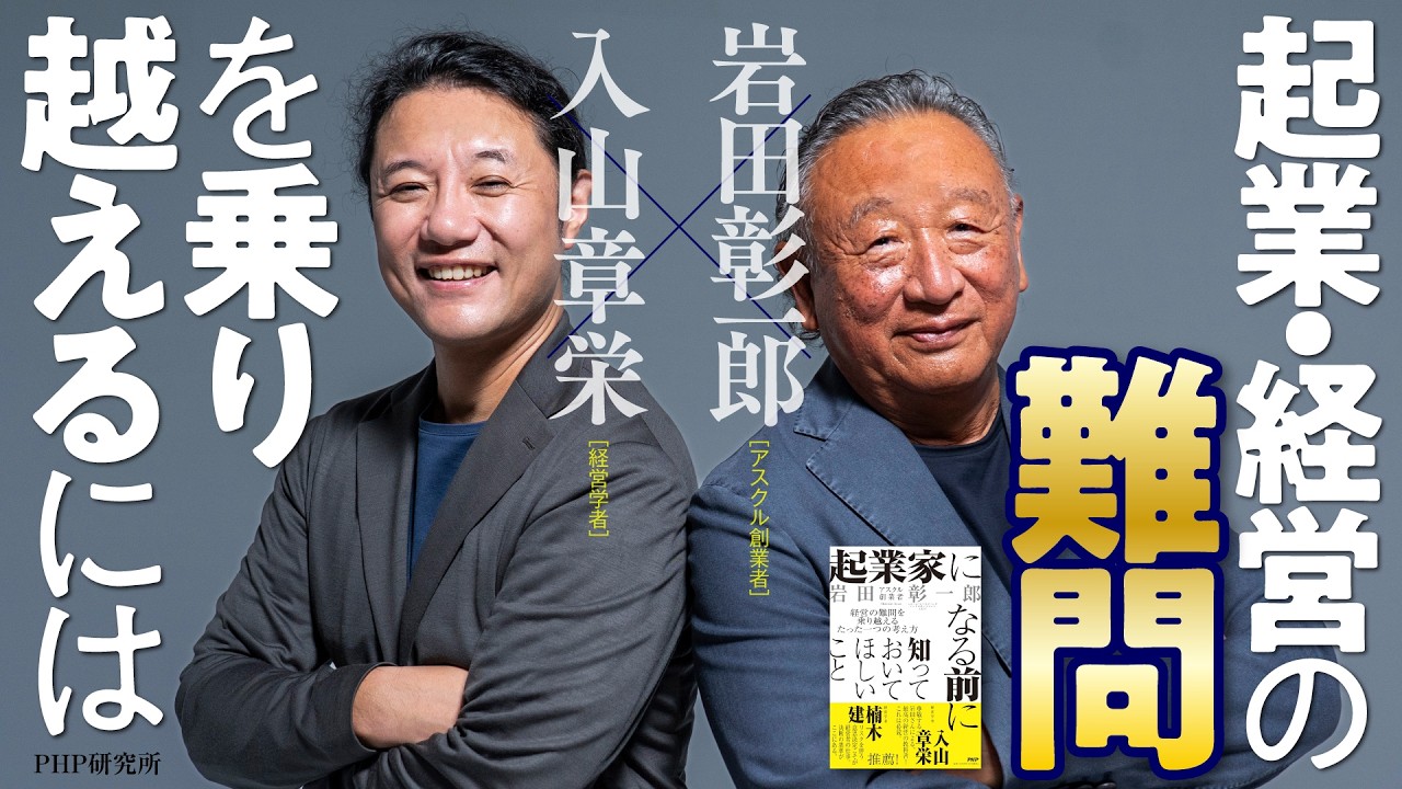 【岩田彰一郎×入山章栄】起業・経営の「難問」を乗り越えるには｜PHP研究所