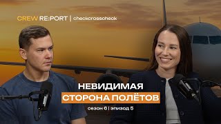 видео: Наземное обслуживание | Анастасия Каребчик о невидимой стороне полётов | checkcrosscheck картинка: Наземное обслуживание | Анастасия Каребчик о невидимой стороне полётов | checkcrosscheck