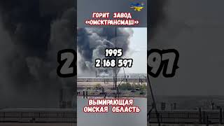 Горит Омсктрансмаш Вымирающая Омская область Солнцепек #омск #омсктрансмаш #пожар #приколы #россия