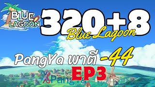 [ปังย่าพาตี] -44 Blue Lagoon กับไม้ 320+8 | EP.3 (Gameplay)