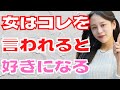 【女が男に言われると好きになってしまう言葉】好意を抱かせる会話とは？心が揺さぶられ恋愛感情が芽生える心理テクニック【雑学萌えちゃんねる】