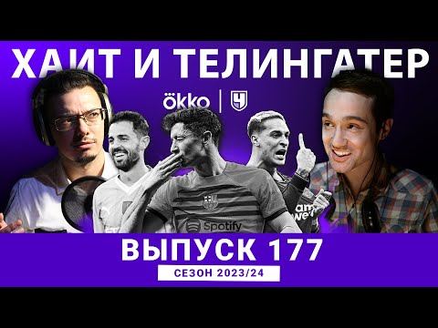 Самурай Антони, злой Клопп и 53 удара. ХиТ#177