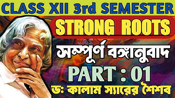 Class 12 3rd Semester Strong Roots by APJ Abdul Kalam // part 1 // Strong Roots in  bengali summary