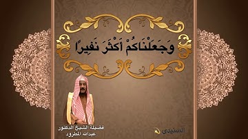 تلاوة رائعة من سورة الإسراء لفضيلة الشيخ د/عبدالله المطرود