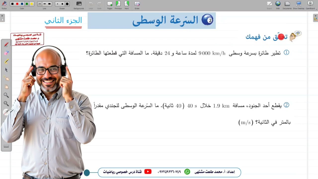 الدرس الثاني : السرعة الوسطى  