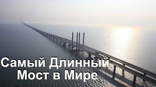 Суперсооружения - Самый Длинный Мост в Мире. Мегасооружения National Geographic