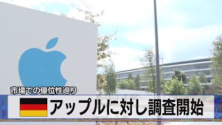 独 アップルに対し調査開始　市場での優位性巡り（2021年6月22日）