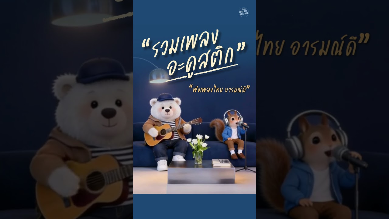 รวมเพลงอะคูสติก ฟังเพลงไทย อารมณ์ดี