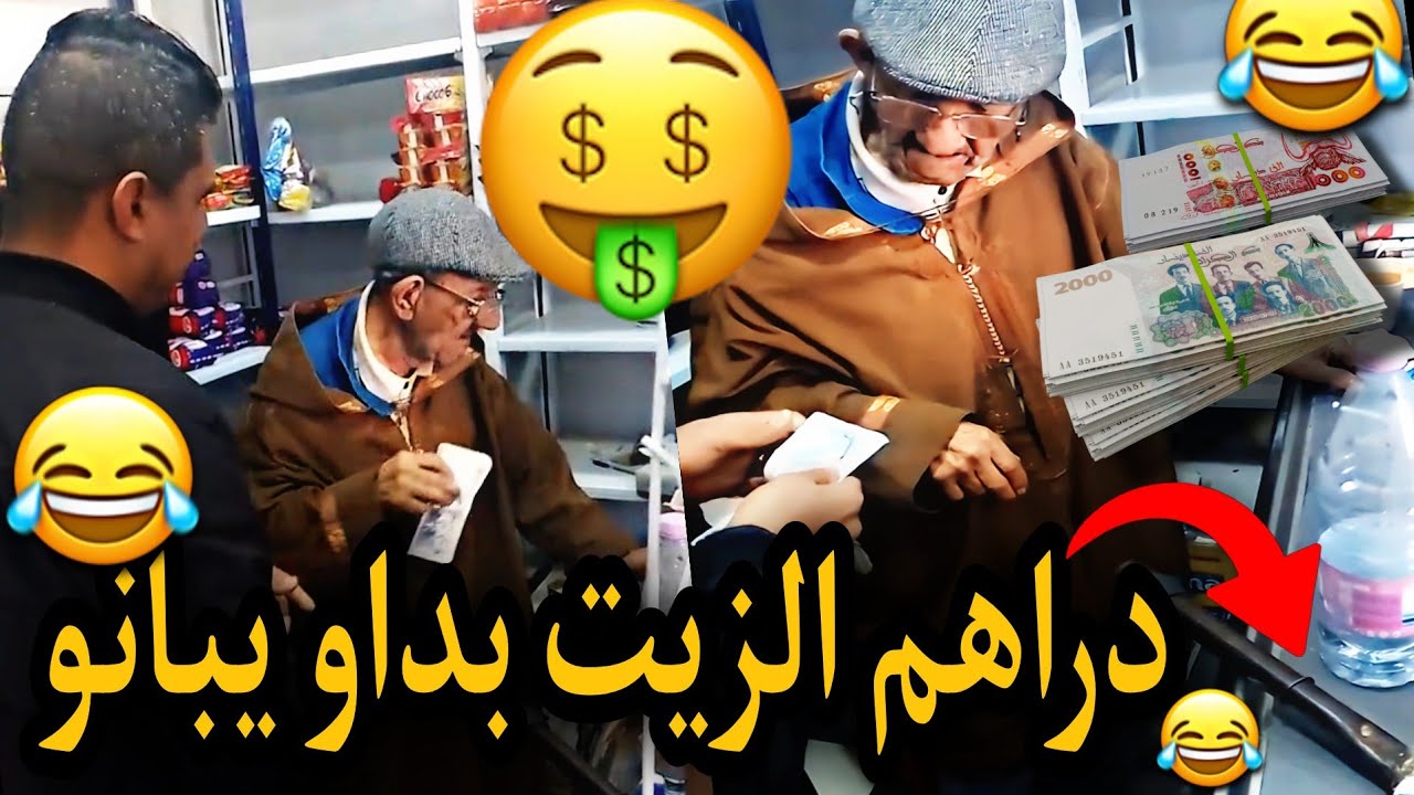 عمي عمر يحسب في دراهم الزيت لي دخلهم في شهر رمضان الكريم 🤣💰 الشكارة ياخويا