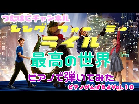 シング・フォー・ミー・ライル [最高の世界]弾いてみた！ピアノがんばるよ！Vol10