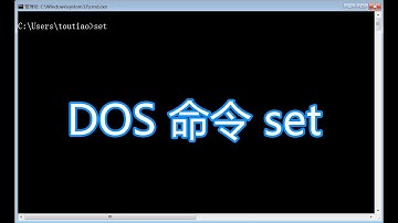 dos命令教程，set添加修改环境变量，接收用户输入bat批处理脚本